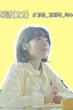 오늘부터 여자친구 poszter