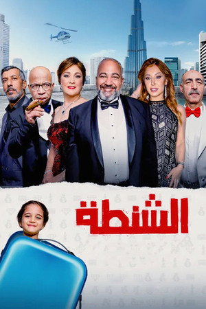 الشنطة poszter