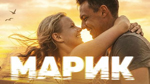 Марик kép
