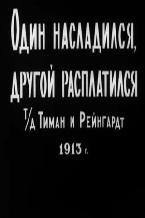 Один насладился, другой расплатился poszter