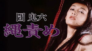 団鬼六　縄責め háttérkép