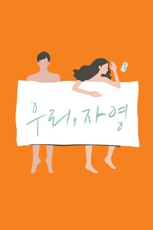 연애 빠진 로맨스 poszter