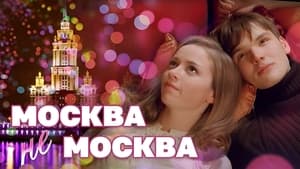 Москва – не Москва háttérkép