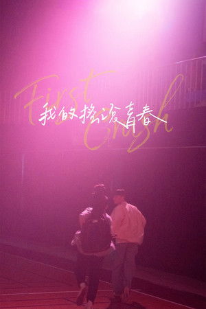 我的搖滾青春 poszter