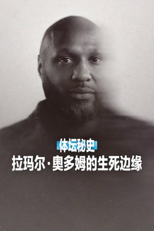 Első kézből: Lamar Odom élete és halála poszter
