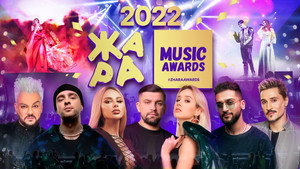 Жара Music Awards 5. évad Ep.1 1. epizód