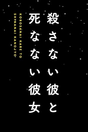 殺さない彼と死なない彼女 poszter