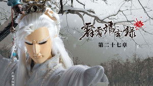 霹靂布袋戲 74. évad Ep.27 27. epizód