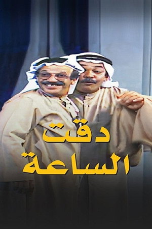 مسرحية دقت الساعة poszter