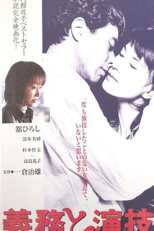 義務と演技