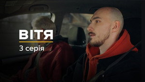 Вітя 1. évad Ep.3 3. epizód
