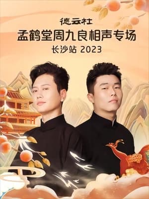 德云社孟鹤堂周九良相声专场长沙站 20231030期