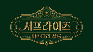 서프라이즈 미스터리 살롱 kép