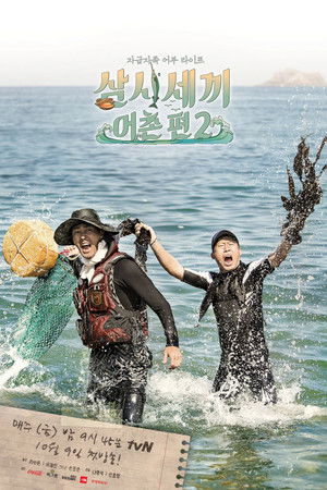삼시세끼 어촌편