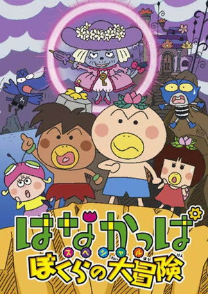 はなかっぱ