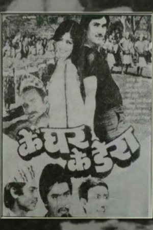 के घर के डेरा poszter