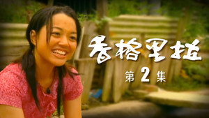 香格里拉 1. évad Ep.2 2. epizód