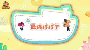 安全警长啦咘啦哆 5. évad Ep.48 48. epizód