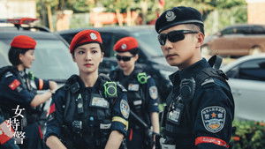 女特警 kép