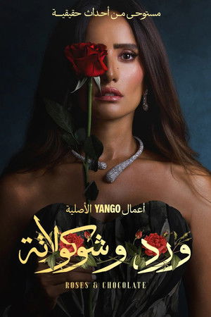 ورد وشوكولاتة