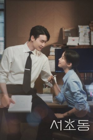 서초동 poszter
