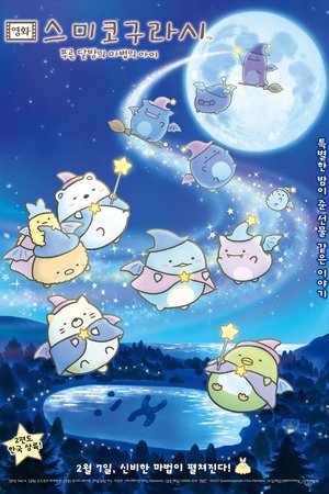 映画 すみっコぐらし 青い月夜のまほうのコ poszter