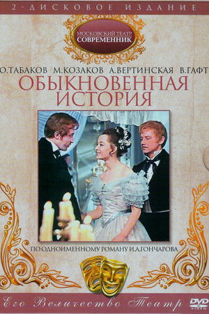 Обыкновенная история poszter