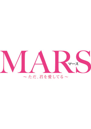 MARS～ただ、君を愛してる～ poszter