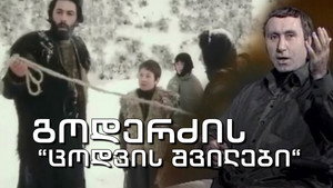 ცოდვის შვილები háttérkép