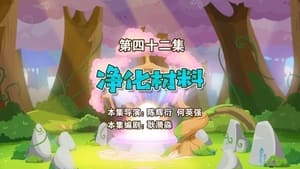 喜羊羊与灰太狼之勇闯四季城 1. évad Ep.42 42. epizód