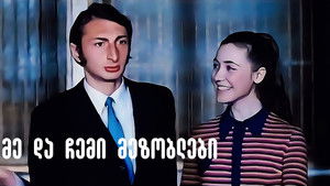 მე და ჩემი მეზობლები háttérkép