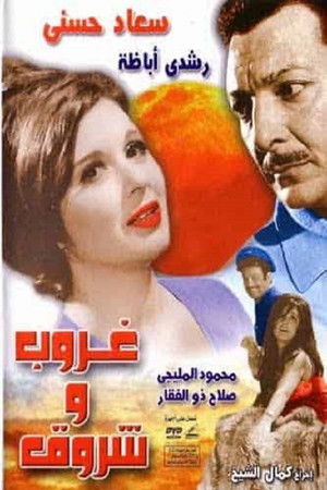 غروب وشروق poszter