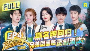奔跑吧·特别篇 4. évad Ep.4 4. epizód
