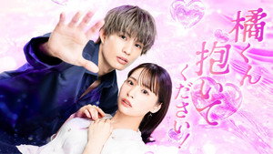 橘くん抱いてください！ kép
