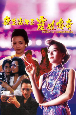 夜生活女王之霞姐傳奇 poszter