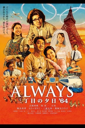 ALWAYS 三丁目の夕日 '64