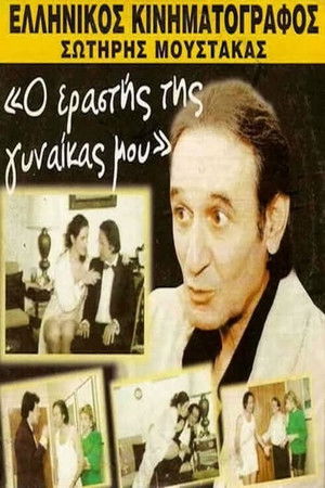 Ο εραστής της γυναίκας μου poszter