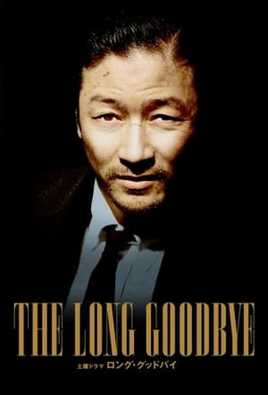 The Long Goodbye – ロング・グッドバイ