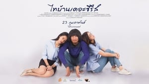 ไทบ้านเดอะซีรีส์ háttérkép