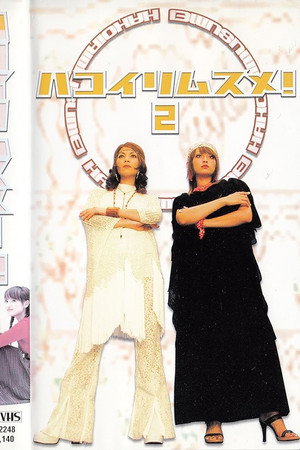 ハコイリムスメ！
