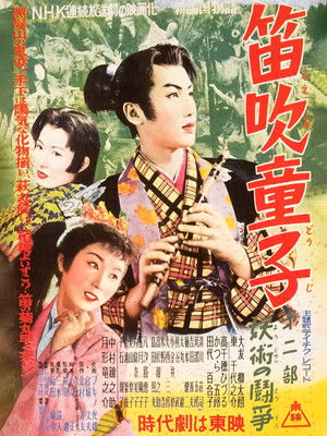 笛吹童子 poszter