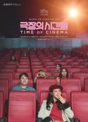극장의 시간들 poszter