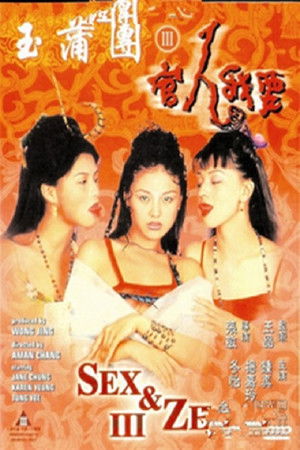 玉蒲團III官人我要 poszter