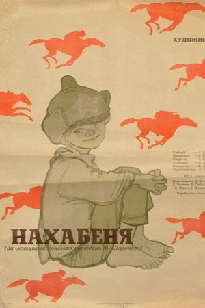 Нахаленок poszter