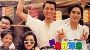 新難兄難弟 háttérkép