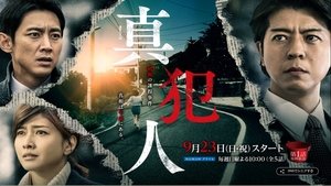 真犯人 kép