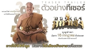 หลวงตามหาเฮง háttérkép