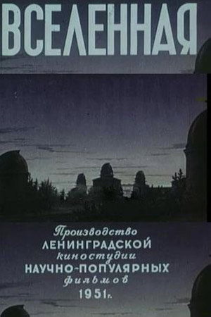 Вселенная