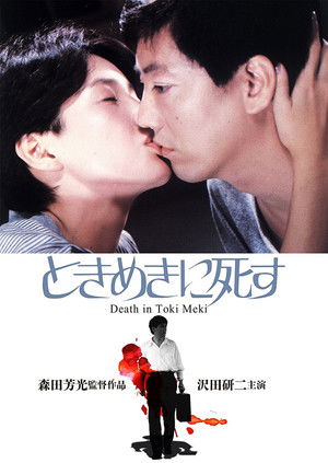 ときめきに死す