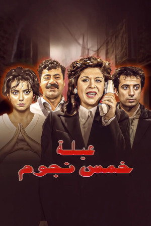 عيلة خمس نجوم